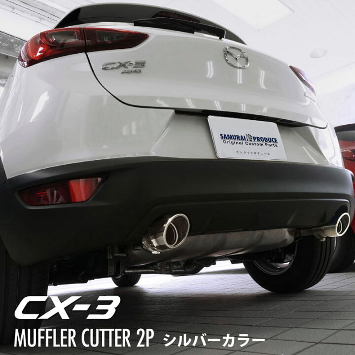 楽天市場 マツダ Cx 3 マフラーカッター シルバーカラー スラッシュカット シングルタイプ 2本セット 取り付けバンド付属 水抜き穴付き サビに強いステンレス製 サムライプロデュース