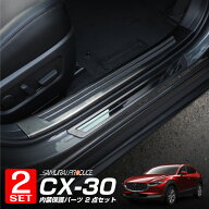 【セット割】CX-30 スカッフプレート サイドステップ内側＆外側 フロント・リアセット 8P 保護パーツセッ…