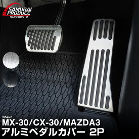 【一部カラー予約】CX-30 MAZDA3 MX-30 共通 アルミペダルカバー 2P 滑り止めゴム付き 選べる 2カラー ブラック シルバー 専用 カスタム パーツ ドレスアップ パネル 社外 アクセル ブレーキ【シルバー：7月10日頃入荷予定】