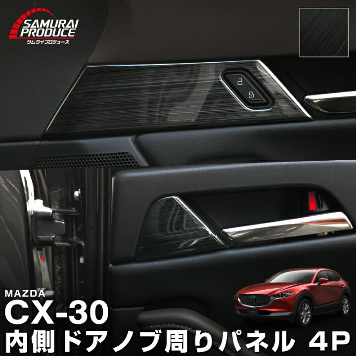 楽天市場】CX-30 内側ドアノブ周り インテリアパネル 左右セット 4P 