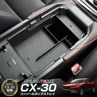 【残り2点】【SALE 10%off】CX-30 コンソールボックストレイ 1P 滑り止めゴムマット付き カスタム パーツ…