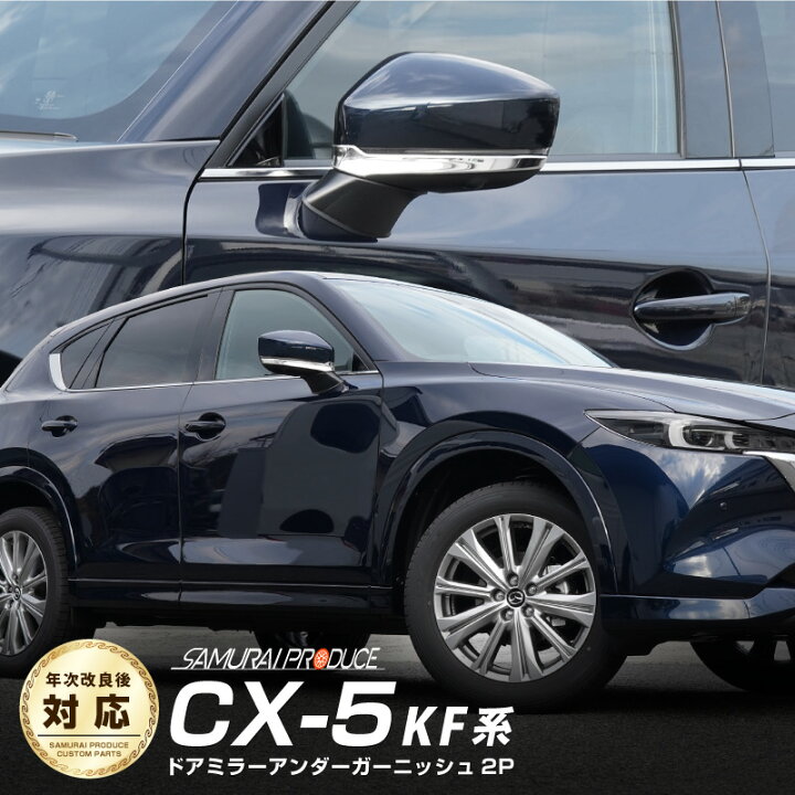 楽天市場 マツダ 新型 Cx 5 Kf系 前期 後期 サイドミラー ガーニッシュ 2p 鏡面仕上げ サムライプロデュース