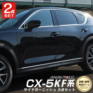 【セット割】CX-5 KF系 サイドモール ＆ ウィンドウトリム ガーニッシュ 鏡面仕上げ 外装パーツセット カ…
