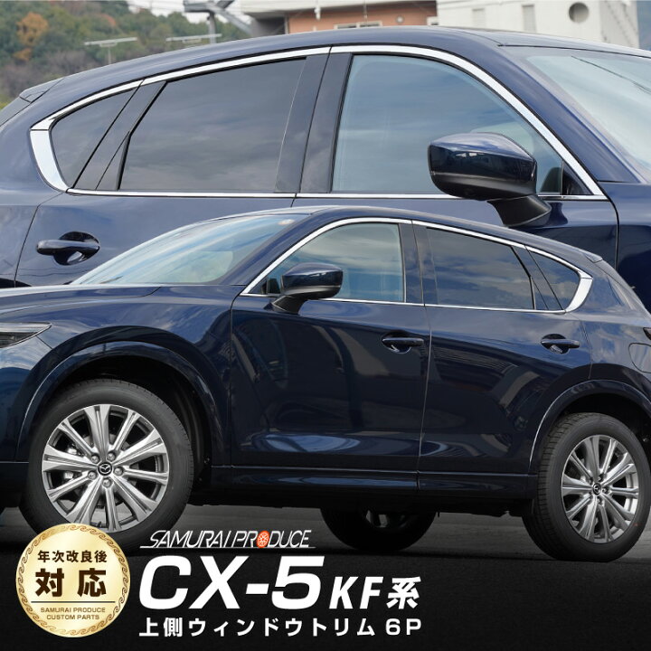 楽天市場】CX-5 KF系 ウィンドウトリム ガーニッシュ 左右セット 6P 