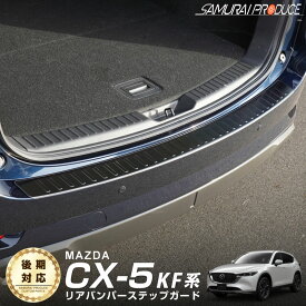 【予約】CX-5 KF系 リアバンパーステップガード 車体保護ゴム付き 1P ブラックヘアライン カスタム パーツ ドレスアップ アクセサリー オプション 外装 カー用品 社外 トランク 荷室 保護 傷防止 キズ隠し【9月20日頃入荷予定】