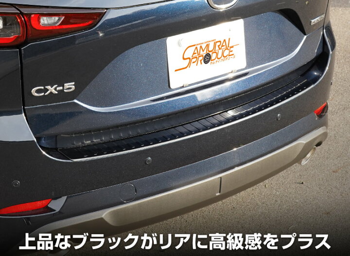 楽天市場】【予約】CX-5 KF系 リアバンパーステップガード 車体保護 