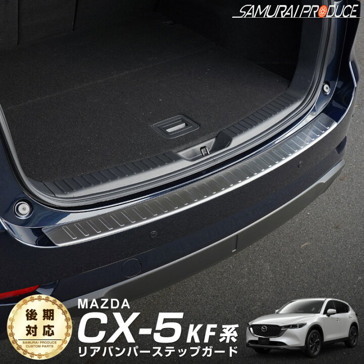楽天市場】CX-5 KF系 リアバンパーステップガード 車体保護ゴム付き 1P 