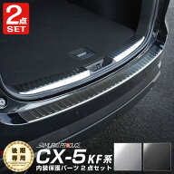 【一部カラー予約】【セット割】CX-5 KF系 後期 リアバンパーステップガード ＆ ラゲッジスカッフプレー…