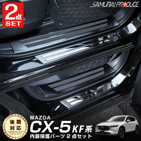 【予約】【セット割】CX-5 KF系 サイドステップ内側＆外側 スカッフプレート フロント・リアセット 8P ブラックヘアライン【4月10日頃入荷予定】