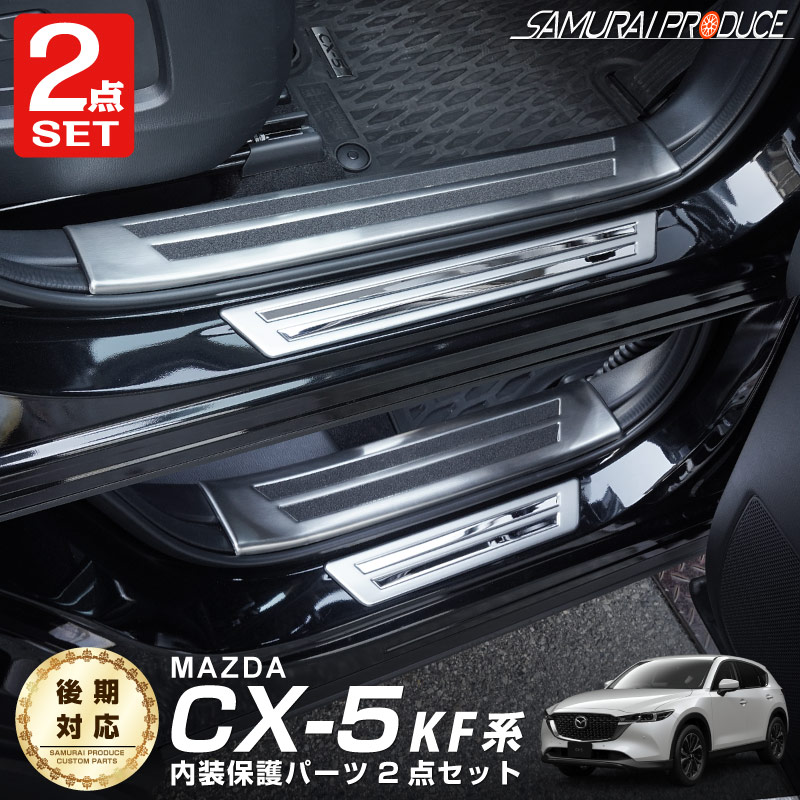 マツダ CX-5 KF系 サイドステップ内側＆外側 スカッフプレート フロント・リアセット 8P シルバーヘアライン 保護パーツセット 通販 