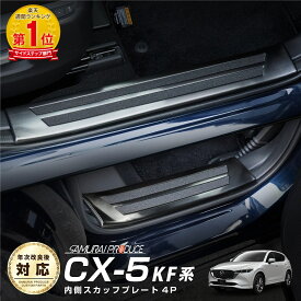 CX-5 KF系 スカッフプレート サイドステップ内側 滑り止め付き フロント・リアセット 4P ブラックヘアライン カスタム パーツ ドレスアップ アクセサリー オプション 内装 社外 サイドシル 足元 保護