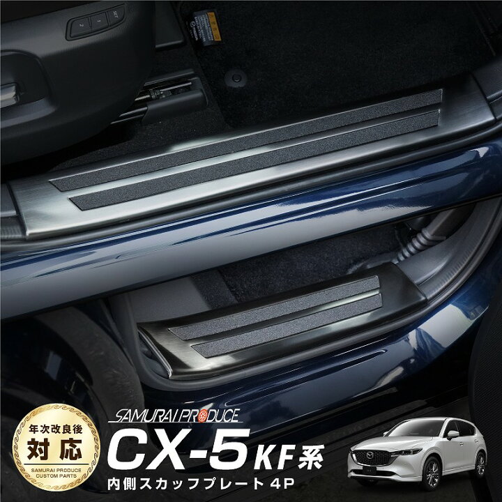 楽天市場】CX-5 KF系 スカッフプレート サイドステップ内側 滑り止め 