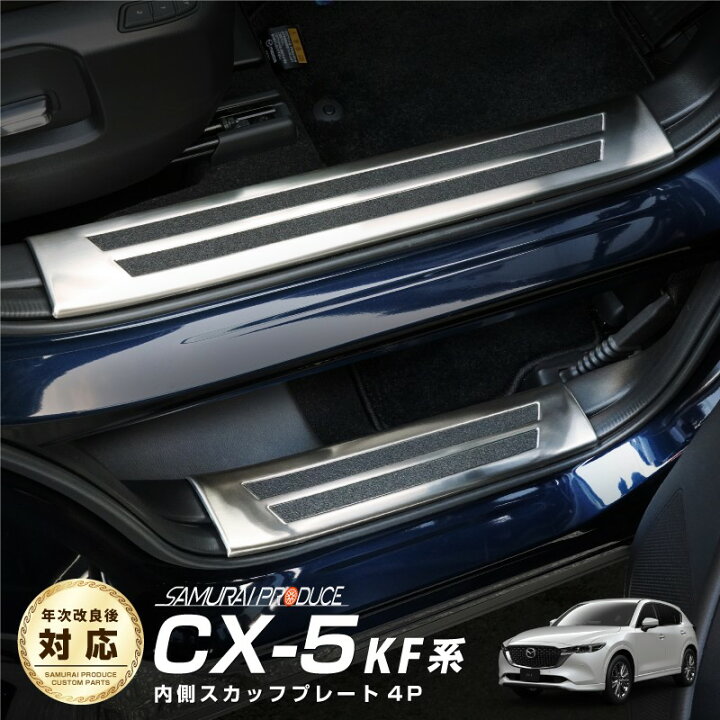 楽天市場】【予約】CX-5 KF系 スカッフプレート サイドステップ内側 