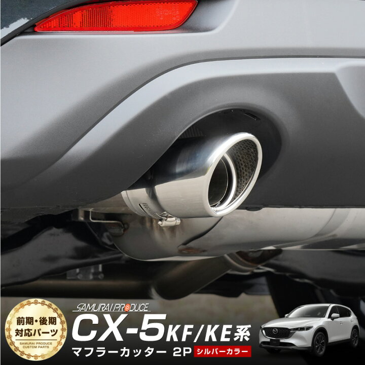 楽天市場 マツダ 新型 Cx 5 Kf系 前期 後期 Ke系 マフラーカッター シルバーカラー スラッシュカット シングルタイプ 2本セット 取り付けバンド付属 水抜き穴付き サビに強いステンレス製 サムライプロデュース
