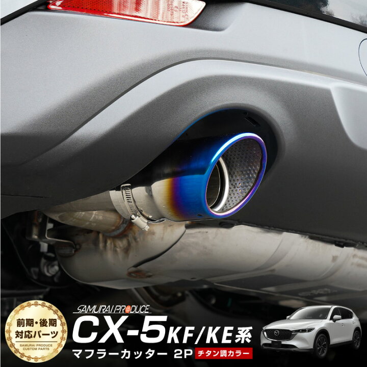 楽天市場】CX-5 KF系 KE系 マフラーカッター チタンカラー スラッシュ 
