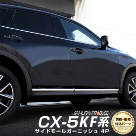 CX-5 KF系 サイドモール ガーニッシュ 左右セット 4P 鏡面仕上げ カスタム パーツ ドレスアップ アクセサリー オプション エアロ 外装 カー用品 社外