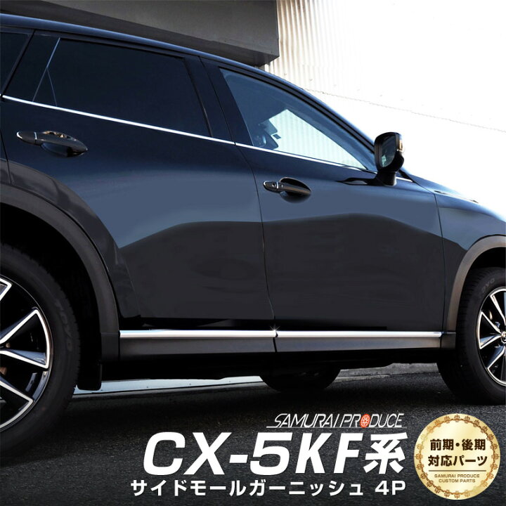 楽天市場 予約 マツダ 新型 Cx 5 Kf系 前期 後期 サイドモール 4p 鏡面仕上げ 4月10日頃入荷予定 サムライプロデュース