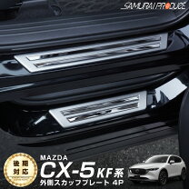 楽天市場】cx－5 サムライプロデュース スカッフプレートの通販
