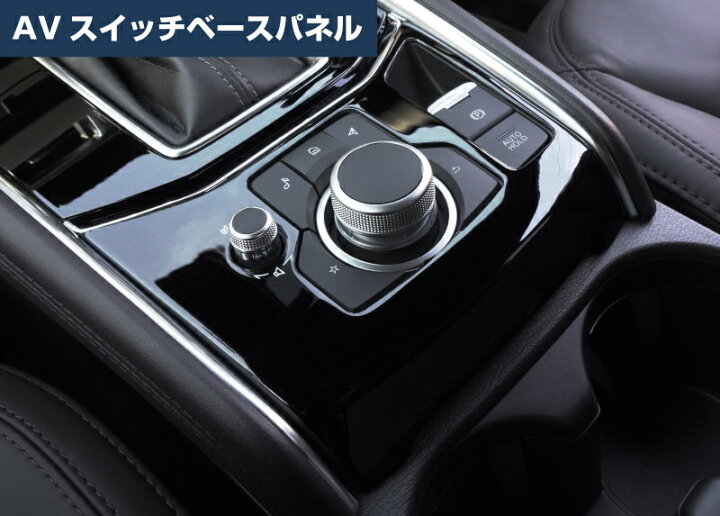 楽天市場】【セット割】CX-5 KF系 フロント AVスイッチベース 