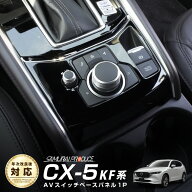 【予約】CX-5 KF系 フロント AVスイッチベース周り インテリアパネル 1P ピアノブラック カスタム パーツ…