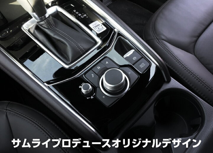 楽天市場 予約 マツダ 新型 Cx 5 Kf系 前期 後期 フロント Avスイッチベース周り インテリアパネル 1p ピアノブラック 3月31日頃入荷予定 サムライプロデュース