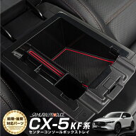 【SALE 10%off】CX-5 KF系 センターコンソールボックストレイ 1P 滑り止めゴム3色セット付き カスタム パ…