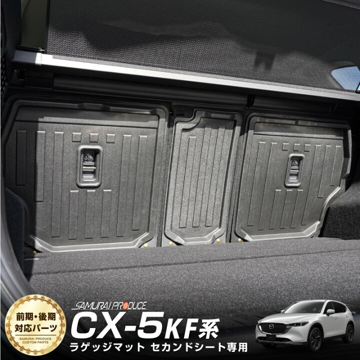 楽天市場】CX-5 KF系 ラゲッジマット セカンドシート専用 ラバータイプ 