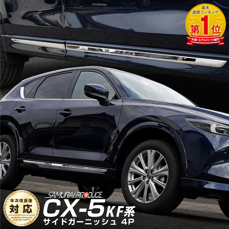 楽天市場】CX-5 KF系 サイドガーニッシュ 4P 鏡面仕上げ : サムライ