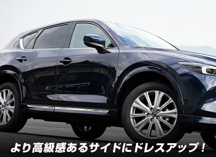 楽天市場】CX-5 KF系 サイドガーニッシュ 4P 鏡面仕上げ 
