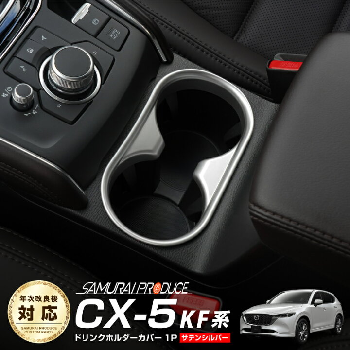 楽天市場 予約 マツダ 新型 Cx 5 Kf系 前期 後期 ドリンクホルダーカバー インテリアパネル 1p サテンシルバー 4月30日頃入荷予定 サムライプロデュース