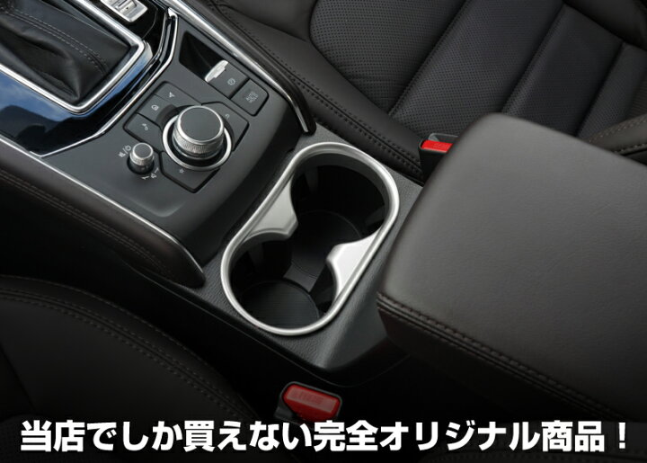 楽天市場 予約 マツダ 新型 Cx 5 Kf系 前期 後期 ドリンクホルダーカバー インテリアパネル 1p サテンシルバー 4月30日頃入荷予定 サムライプロデュース