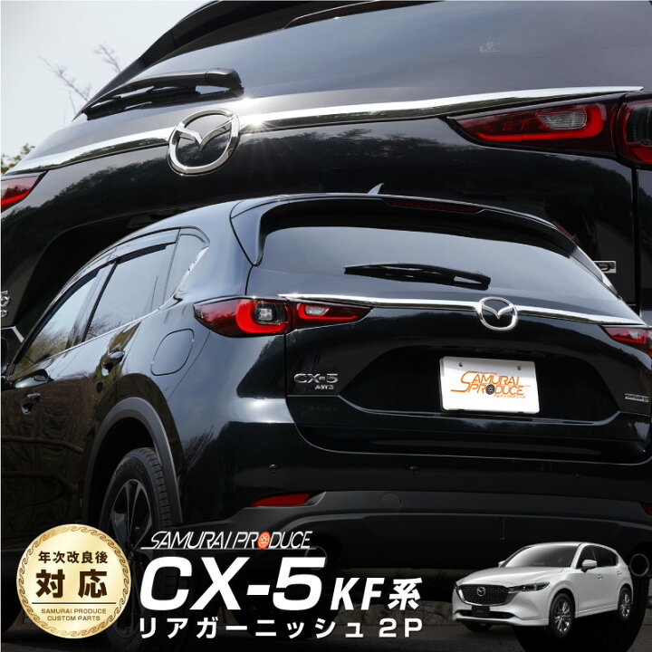 楽天市場 マツダ 新型 Cx 5 Kf系 前期 後期 リアゲート ガーニッシュ エンブレム周り 2p メッキ仕上げ サムライプロデュース