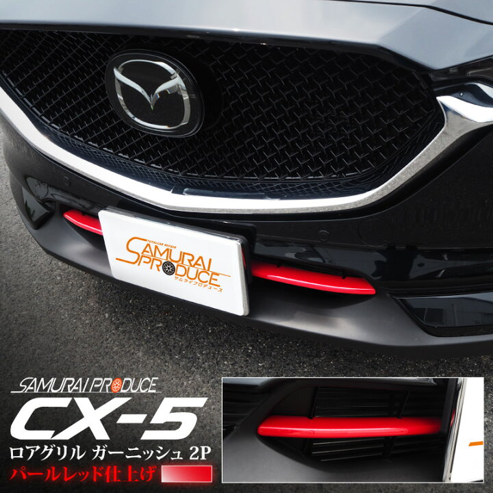 楽天市場 マツダ Cx 5 Kf系 前期専用 ロアグリル ガーニッシュ 2p パールレッド サムライプロデュース