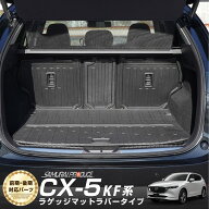 【セット割】CX-5 KF系 ラゲッジマット ラバータイプ フルカバーセット 6P カスタム パーツ アクセサリー…