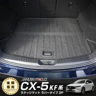 【予約】CX-5 KF系 ラゲッジマット ラバータイプ 3P 荷物積載時の汚れから愛車をしっかりガード カスタム…