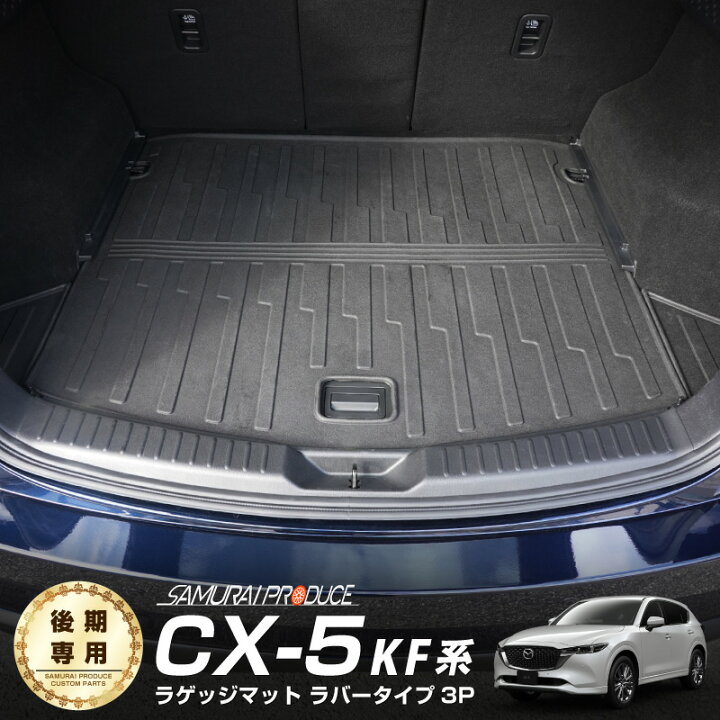 楽天市場】【予約】CX-5 KF系 ラゲッジマット ラバータイプ 3P 荷物 