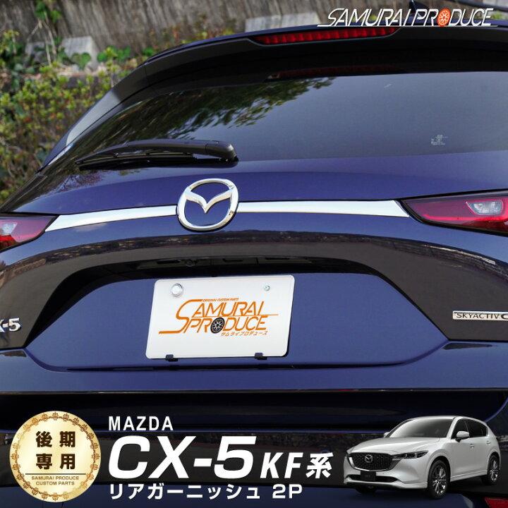 楽天市場】CX-5 KF系 後期 リアゲート ガーニッシュ エンブレム周り 