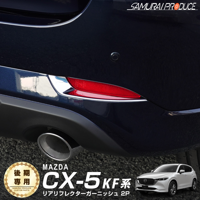 MAZDA CX5 リフレクターガーニッシュ - パーツ