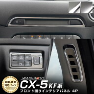 CX-5 KF系 内装インテリアパネルセット 4P エアコン吹き出し口 運転席ボタン周り エアコンボタン上部 選…