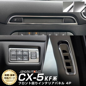 【期間限定セール価格】CX-5 KF系 内装インテリアパネルセット 4P エアコン吹き出し口 運転席ボタン周り エアコンボタン上部 選べる2カラー 鏡面仕上げ サテンシルバー