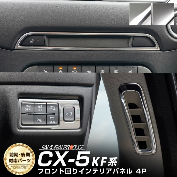 楽天市場】【決算セール限定 10%off】CX-5 KF系 内装インテリアパネル 