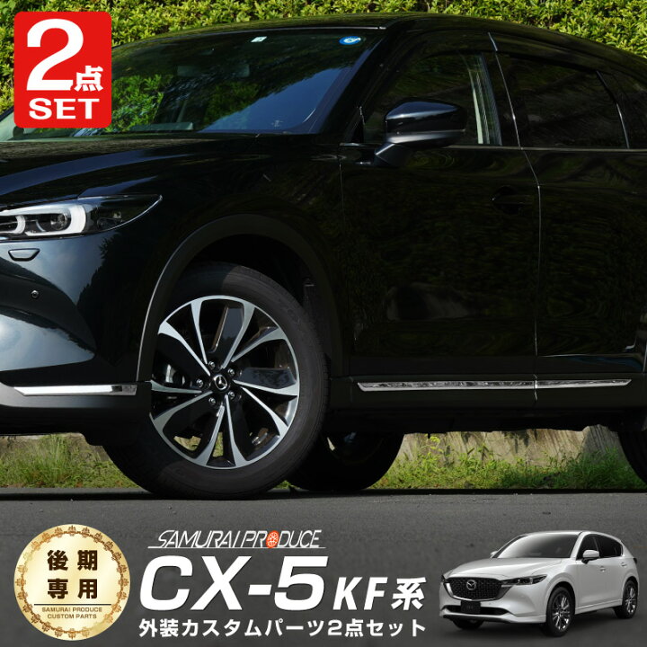 楽天市場】【予約】【セット割】CX-5 KF系 後期 フロントリップ 