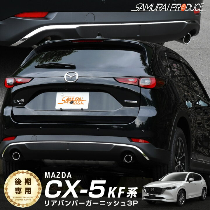 楽天市場】【予約】CX-5 KF系 後期 リアバンパー ガーニッシュ 3P 鏡面 