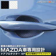 【5%OFFクーポン対象】マツダ車 汎用設計 マグネット装着タイプ ドアハンドルプロテクター 4P カーボン柄…