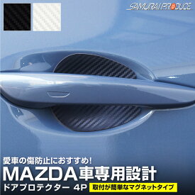 【ポイント2倍】マツダ車 汎用設計 マグネット装着タイプ ドアハンドルプロテクター 4P カーボン柄 選べる2カラー ブラック ホワイト CX-5 CX-8 CX-30 CX-60 CX-80 MX-30 MAZDA2 MAZDA3 【メール便発送】【日時指定/代金引換不可】