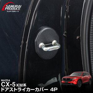 �V�^CX-5 KM�n �h�A�X�g���C�J�[�J�o�[ 4P �u���b�N MAZDA CX5 2026�N�t�����f���`�F���W KMYSDP ��p �C���e���A �J�o�[ �ی� �T�r�B���y���[���֔����z�y�����w��/��������s�z