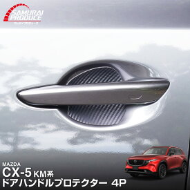 新型CX-5 KM系 マグネット装着タイプ ドアハンドルプロテクター 4P カーボン柄 選べる2カラー ブラック ホワイト CX-5 MAZDA マツダ CX5 2026年フルモデルチェンジ KMYSDP 専用 【メール便発送】【日時指定/代金引換不可】