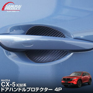 �V�^CX-5 KM�n �}�O�l�b�g�����^�C�v �h�A�n���h���v���e�N�^�[ 4P �J�[�{���� �I�ׂ�2�J���[ �u���b�N �z���C�g CX-5 MAZDA �}�c�_ CX5 2026�N�t�����f���`�F���W KMYSDP ��p �y���[���֔����z�y��