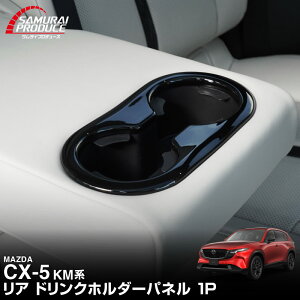�V�^CX-5 KM�n ���A�h�����N�z���_�[�p�l�� 1P �s�A�m�u���b�N �����h���d�グ�ň��S MAZDA �}�c�_ CX5 2026�N�t�����f���`�F���W KMYSDP ��p �p�[�c �A�N�Z�T���[ �C���e���A �p�l�� ���� �ЊO ��