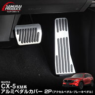 【一部カラー予約】新型CX-5 KM系 アルミペダルカバー 2P 滑り止めゴム付き 選べる2カラー ブラック シル…